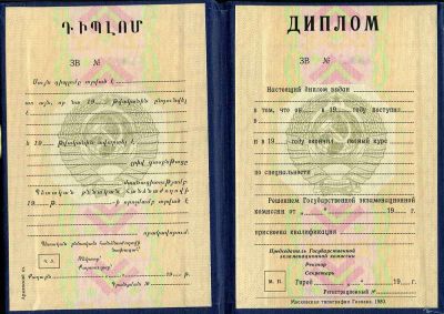 Диплом СССР республики Армения