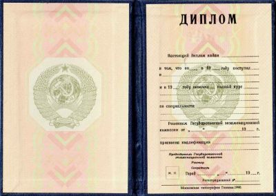 Диплом РСФСР до 1996 года