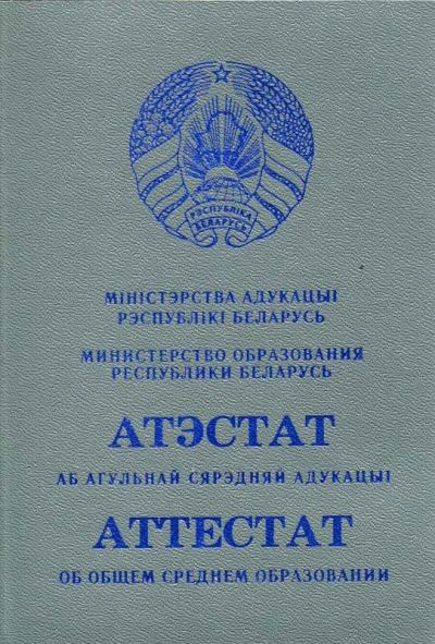 Аттестат Беларусь от 2015 до 2024