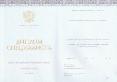 Диплом  Института специалиста 2014-2024 Киржач 