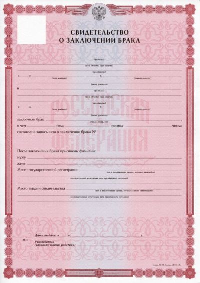 Свидетельство о заключении брака РФ 2019-2024