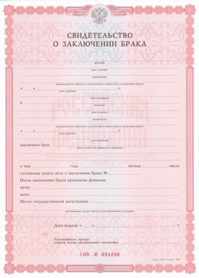 Свидетельство о заключении брака РФ 1998-2018