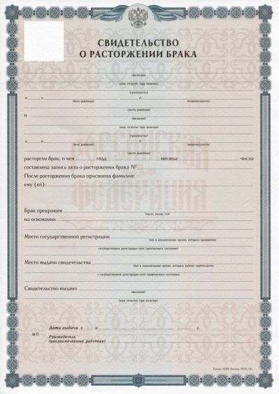 Свидетельство о расторжении брака РФ 2019-2024