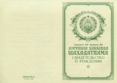 Свидетельство о рождении Туркменистан 1950-1969