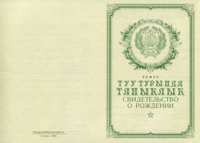 Свидетельство о рождении Татарстан 1950-1969