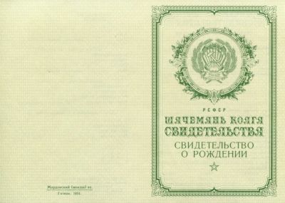 Свидетельство о рождении Мордовия 1950-1969