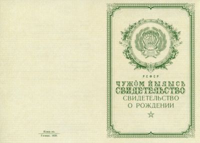 Свидетельство о рождении Республика Коми 1950-1969