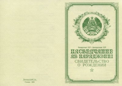Свидетельство о рождении Беларусь 1950-1969