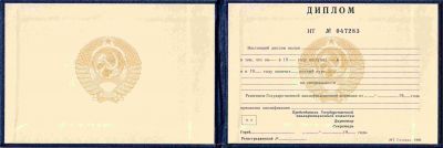 Диплом техникума СССР до 1992 года