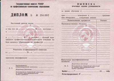 Диплом ПТУ СССР образца до 1992